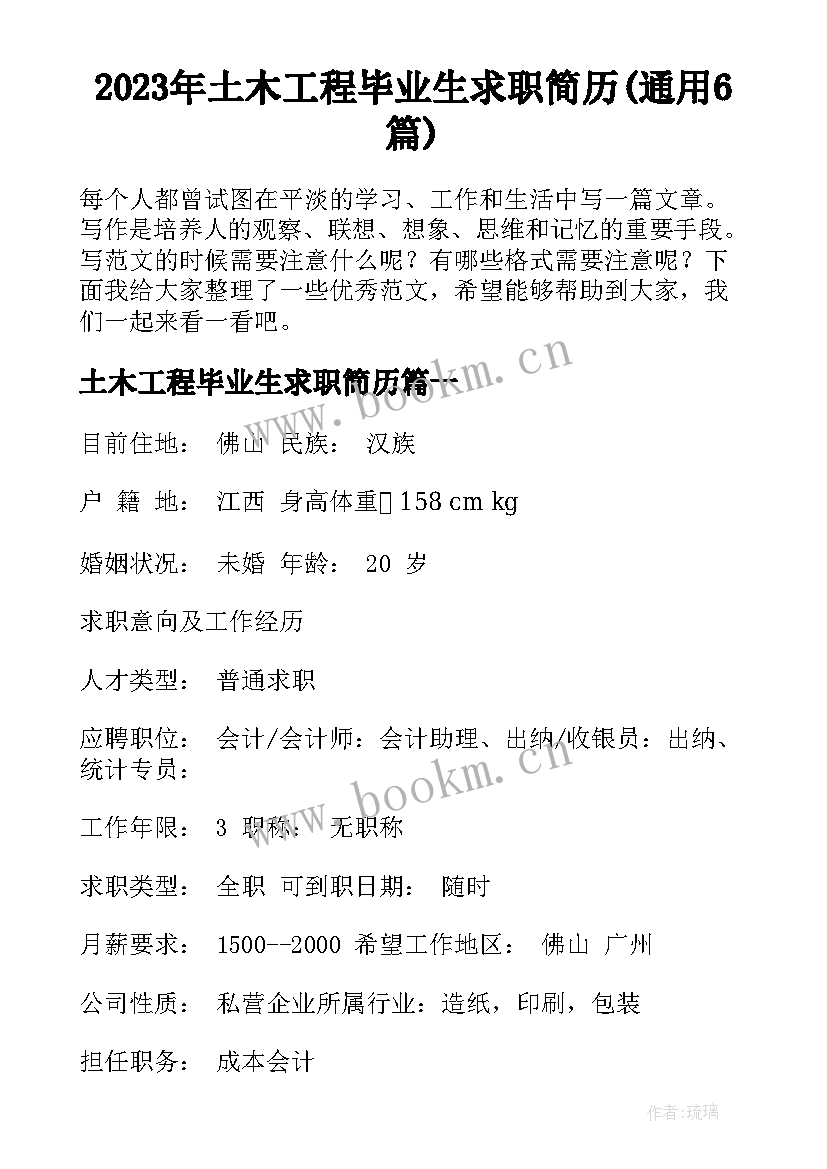 2023年土木工程毕业生求职简历(通用6篇)