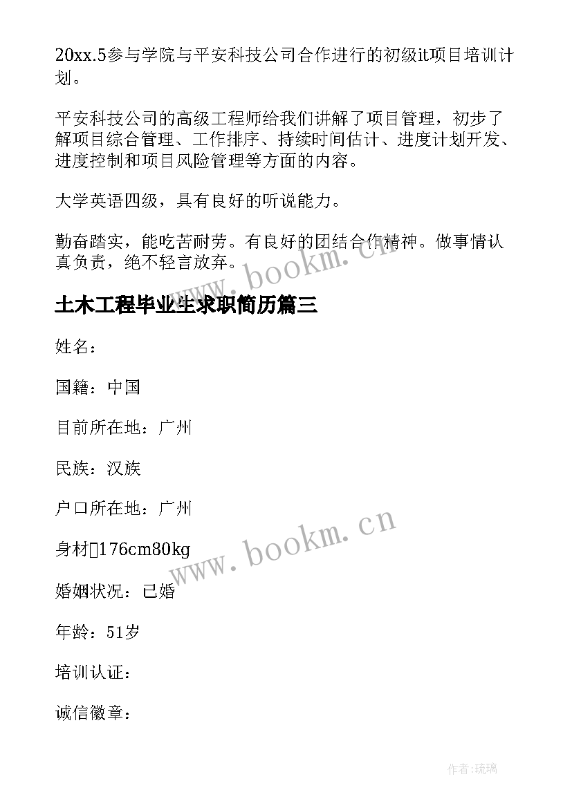 2023年土木工程毕业生求职简历(通用6篇)