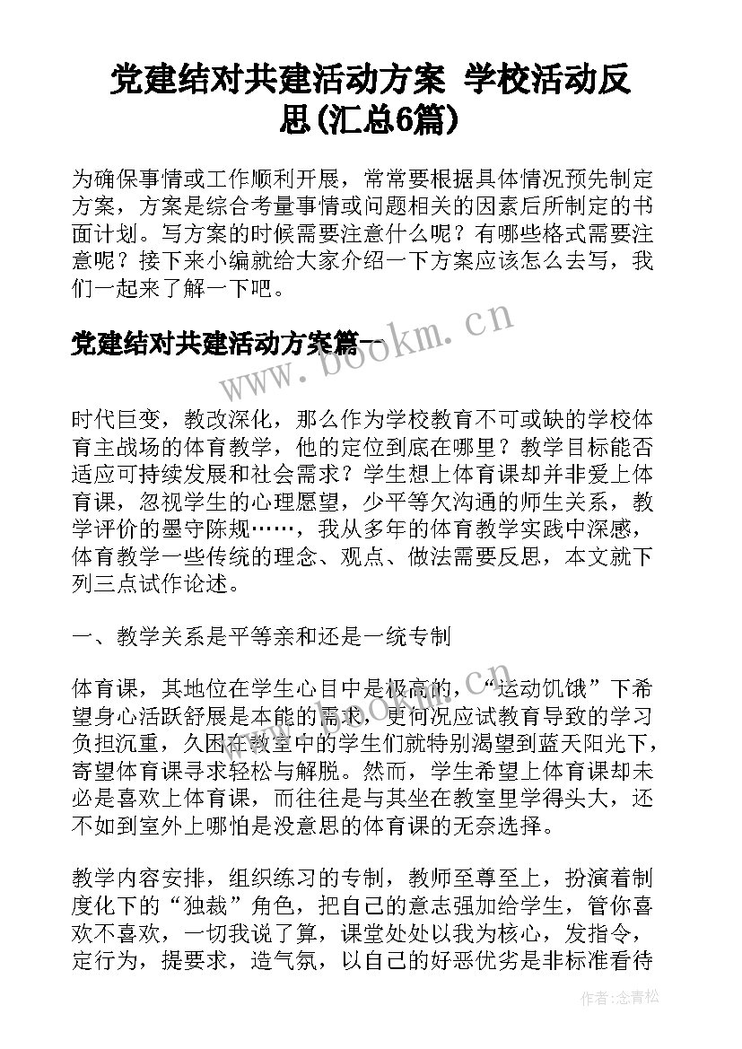 党建结对共建活动方案 学校活动反思(汇总6篇)