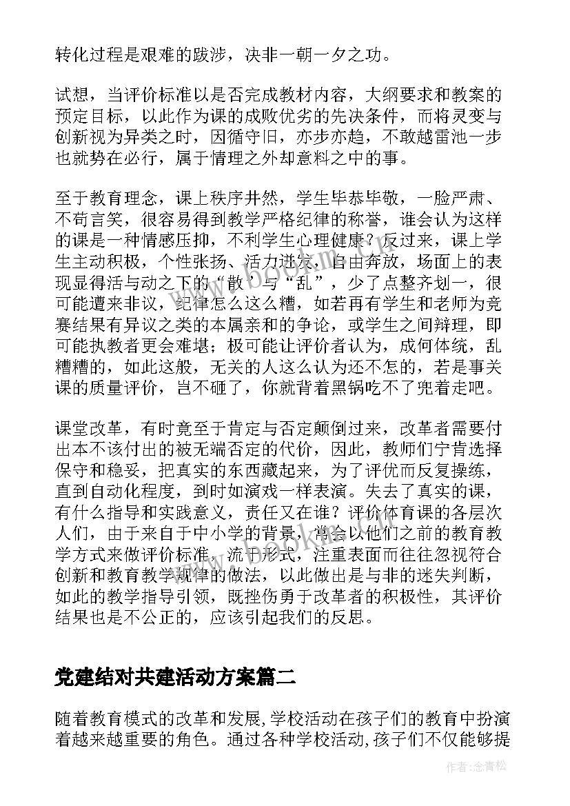 党建结对共建活动方案 学校活动反思(汇总6篇)