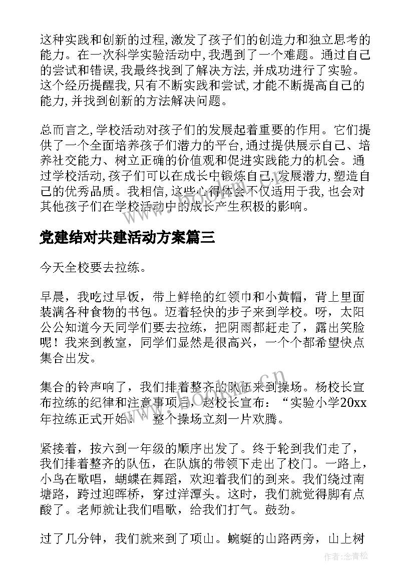 党建结对共建活动方案 学校活动反思(汇总6篇)