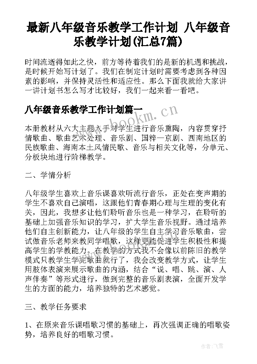 最新八年级音乐教学工作计划 八年级音乐教学计划(汇总7篇)