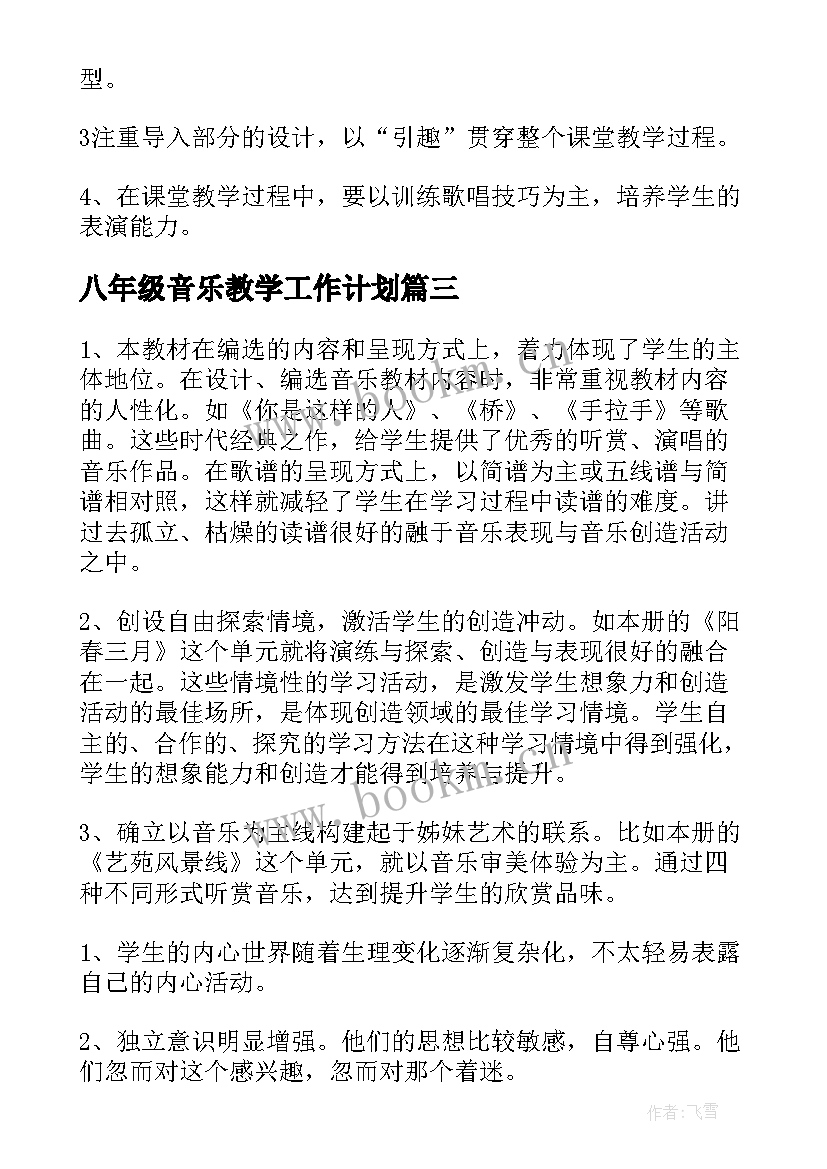 最新八年级音乐教学工作计划 八年级音乐教学计划(汇总7篇)