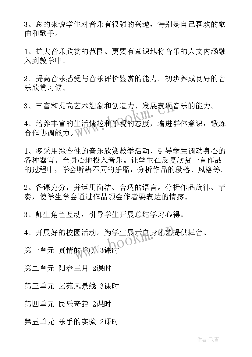 最新八年级音乐教学工作计划 八年级音乐教学计划(汇总7篇)