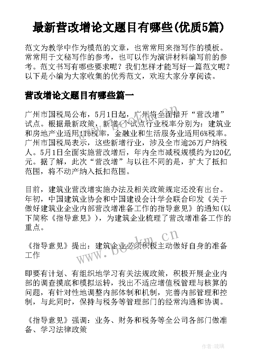 最新营改增论文题目有哪些(优质5篇)