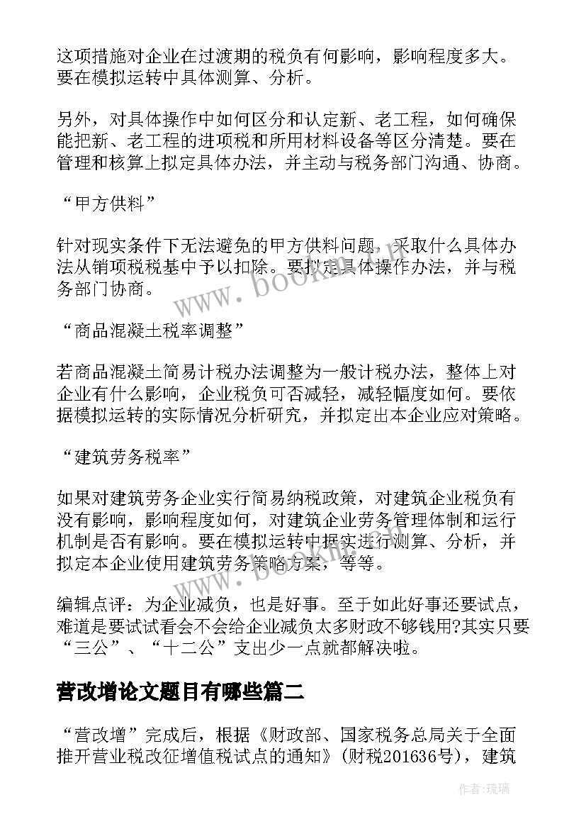 最新营改增论文题目有哪些(优质5篇)