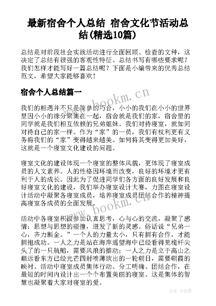 最新宿舍个人总结 宿舍文化节活动总结(精选10篇)