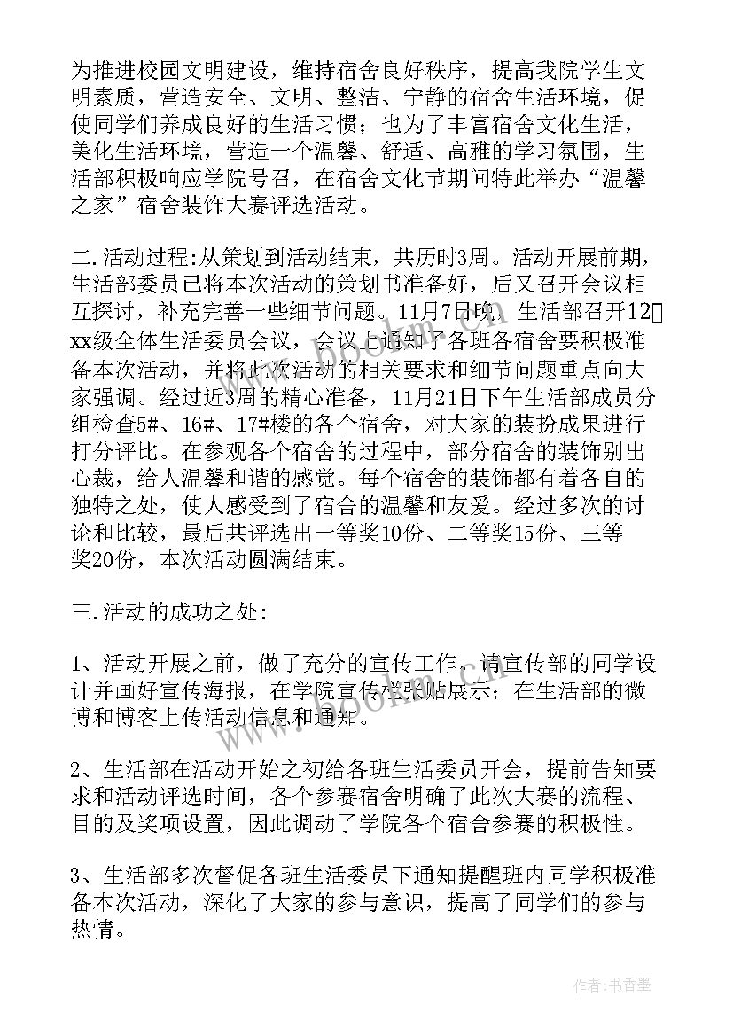 最新宿舍个人总结 宿舍文化节活动总结(精选10篇)