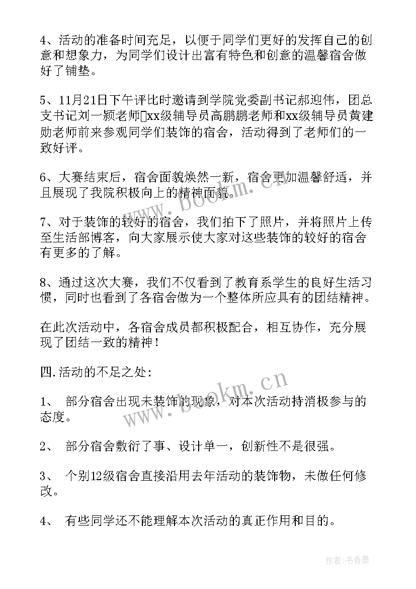 最新宿舍个人总结 宿舍文化节活动总结(精选10篇)