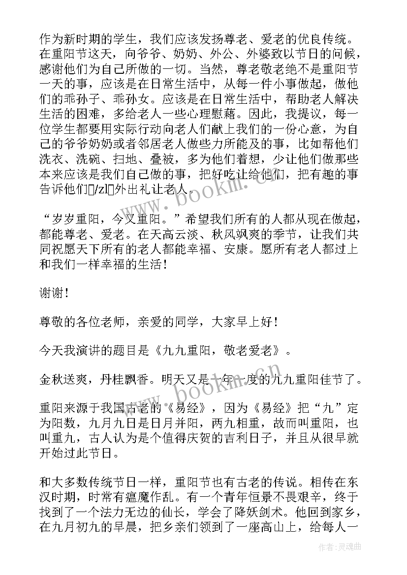 重阳敬老的演讲稿 重阳节敬老演讲稿(模板5篇)