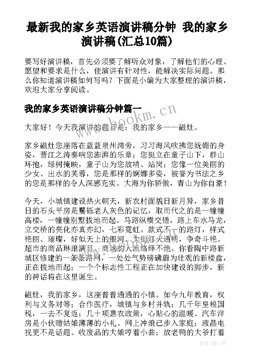 最新我的家乡英语演讲稿分钟 我的家乡演讲稿(汇总10篇)