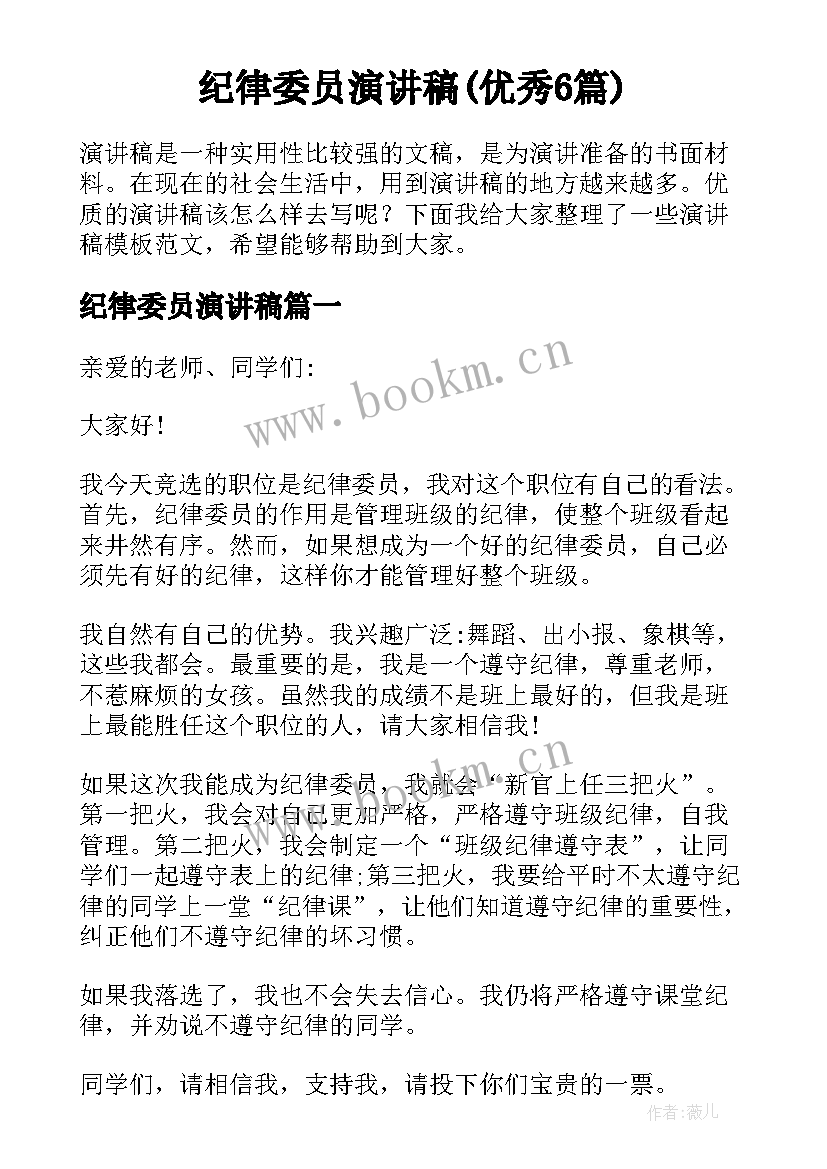 纪律委员演讲稿(优秀6篇)