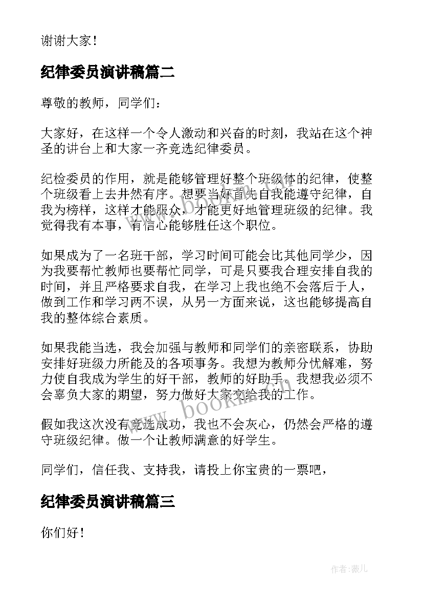 纪律委员演讲稿(优秀6篇)