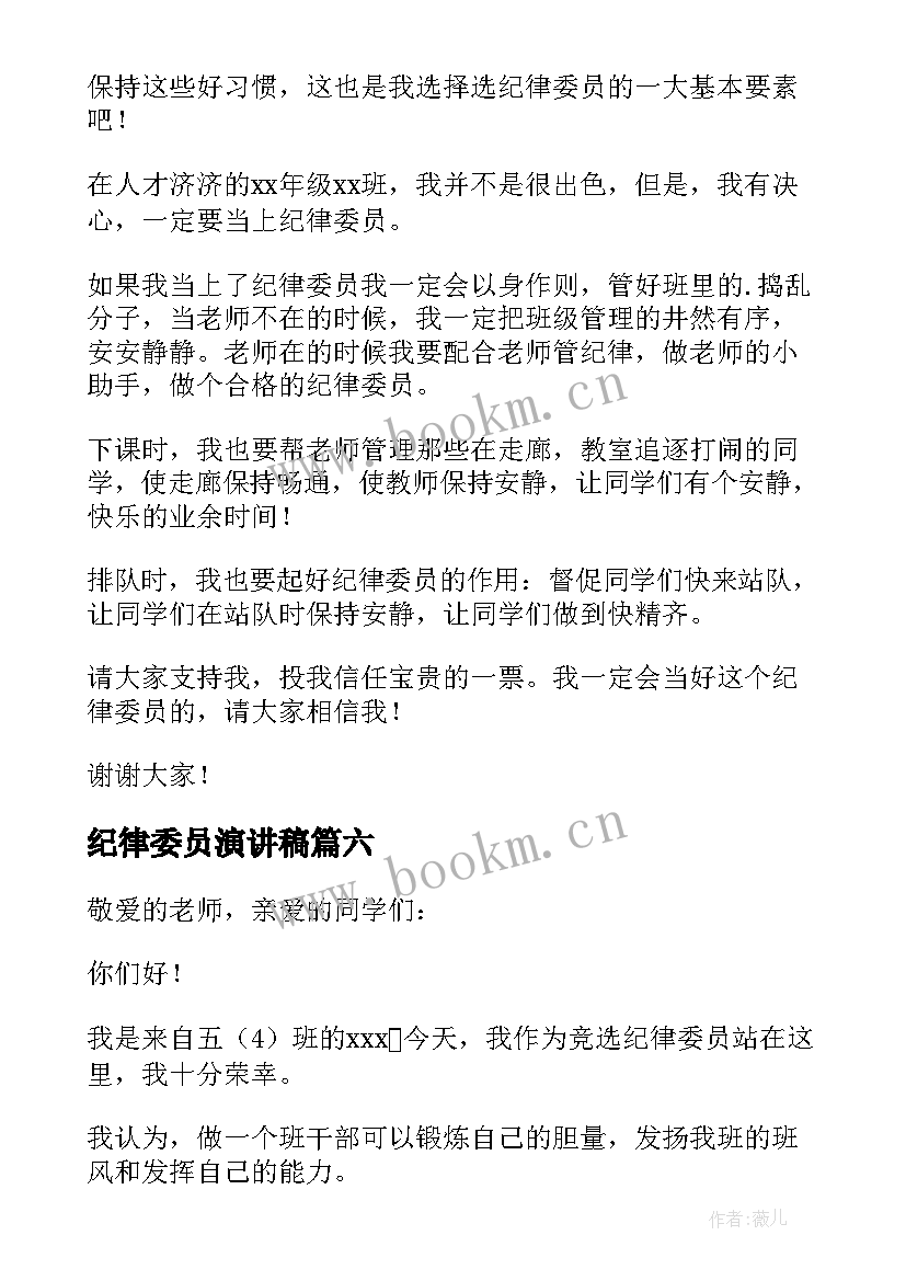 纪律委员演讲稿(优秀6篇)