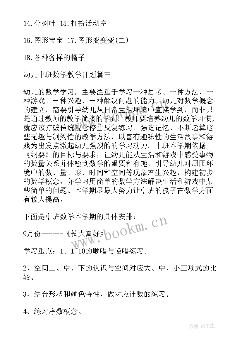 中班数学教学活动计划 中班数学教学计划(精选6篇)