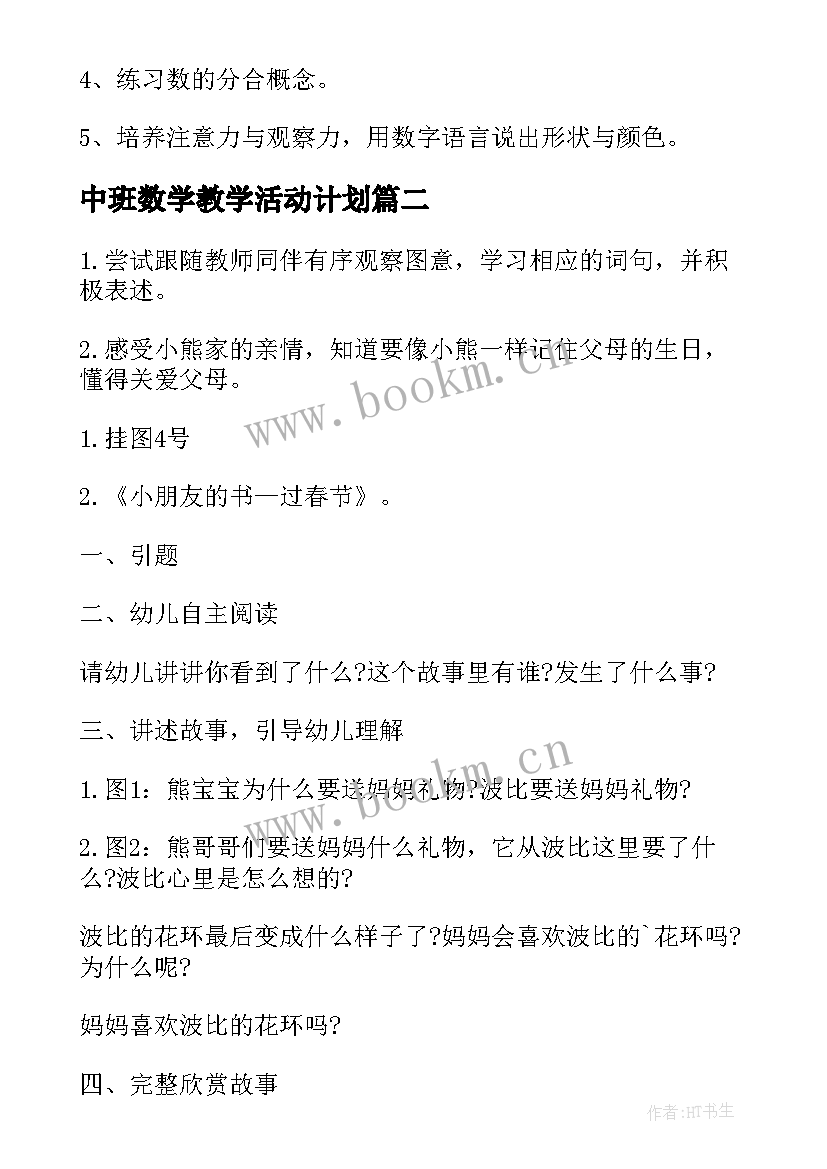 中班数学教学活动计划 中班数学教学计划(精选6篇)