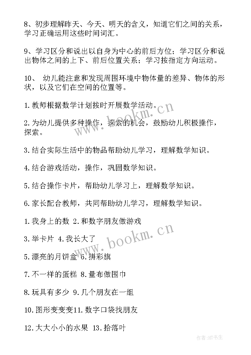 中班数学教学活动计划 中班数学教学计划(精选6篇)