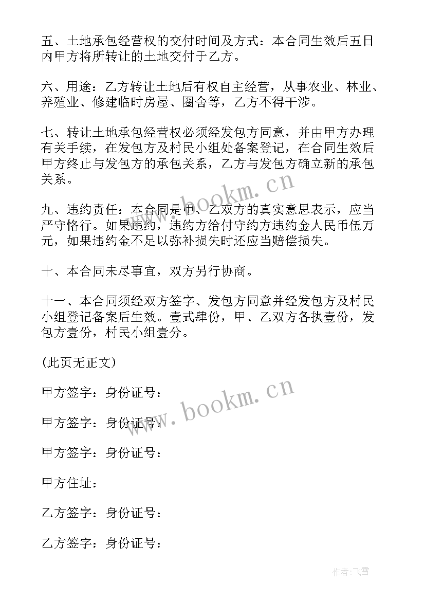 最新土地承包经营权协议 土地承包经营权转包协议(大全5篇)