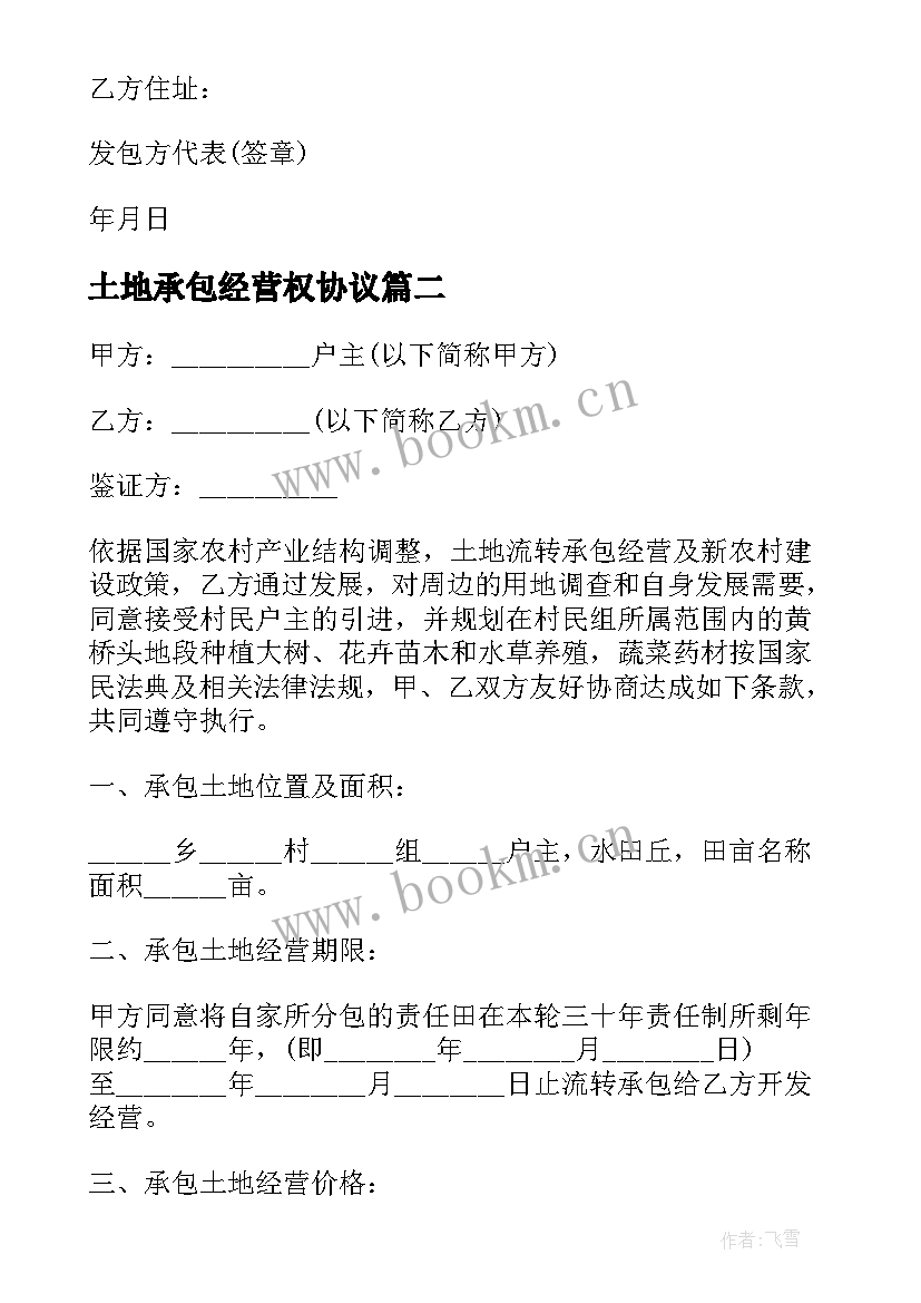 最新土地承包经营权协议 土地承包经营权转包协议(大全5篇)