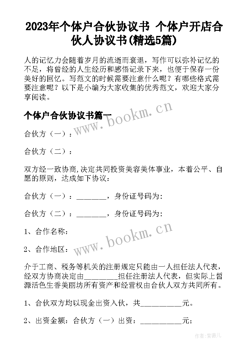 2023年个体户合伙协议书 个体户开店合伙人协议书(精选5篇)