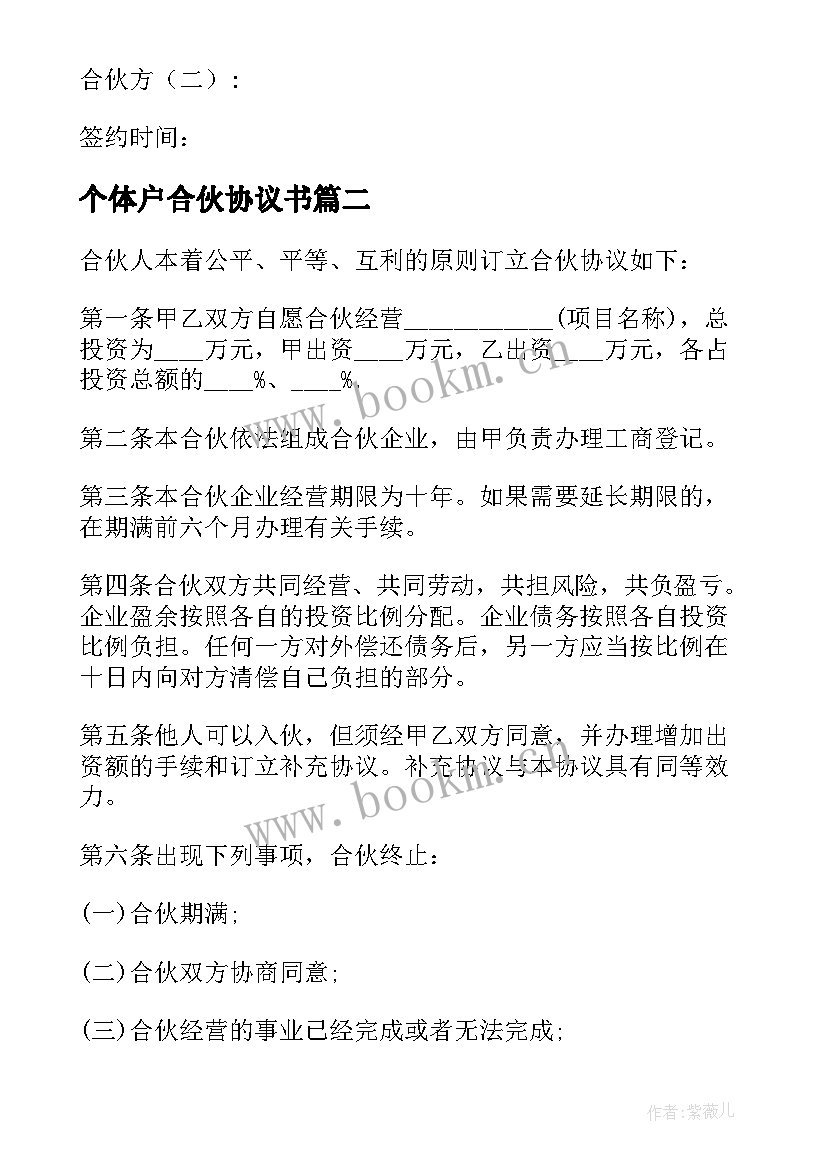 2023年个体户合伙协议书 个体户开店合伙人协议书(精选5篇)