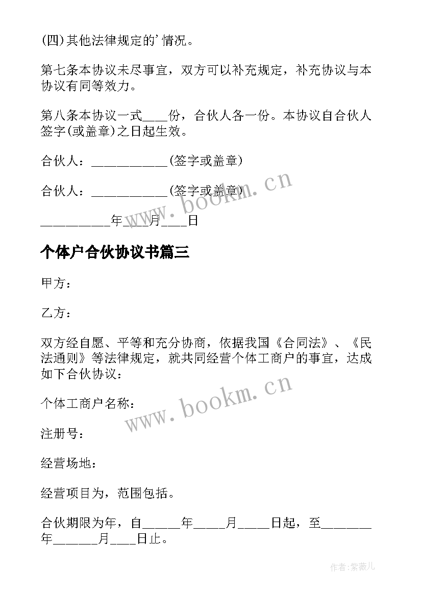 2023年个体户合伙协议书 个体户开店合伙人协议书(精选5篇)