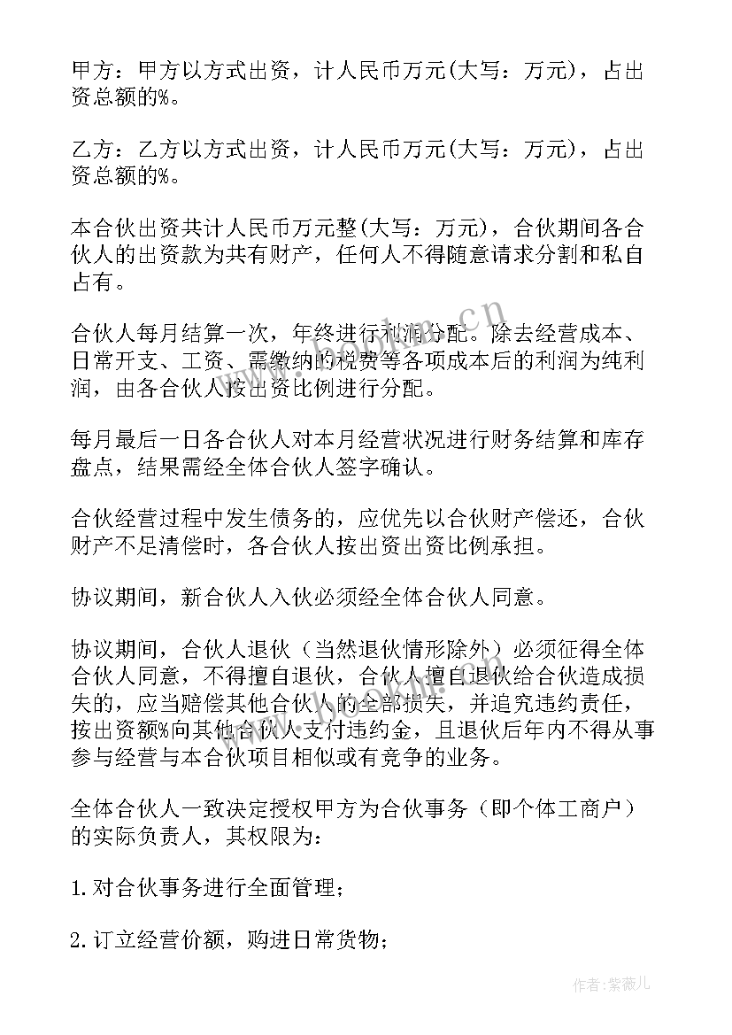 2023年个体户合伙协议书 个体户开店合伙人协议书(精选5篇)