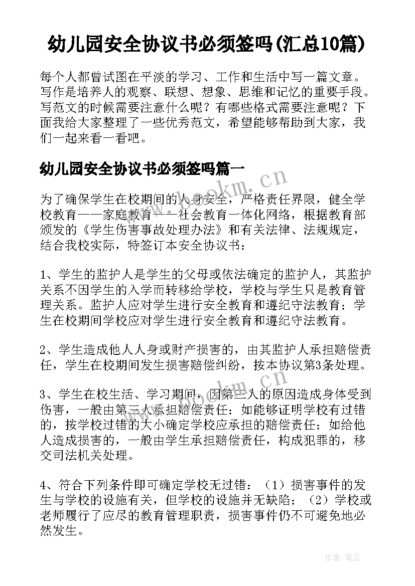 幼儿园安全协议书必须签吗(汇总10篇)