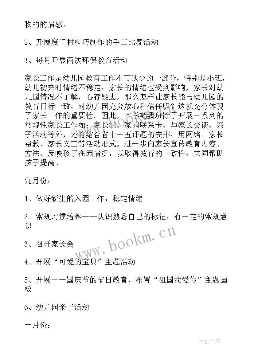 2023年幼儿园小班个人计划主班(模板6篇)