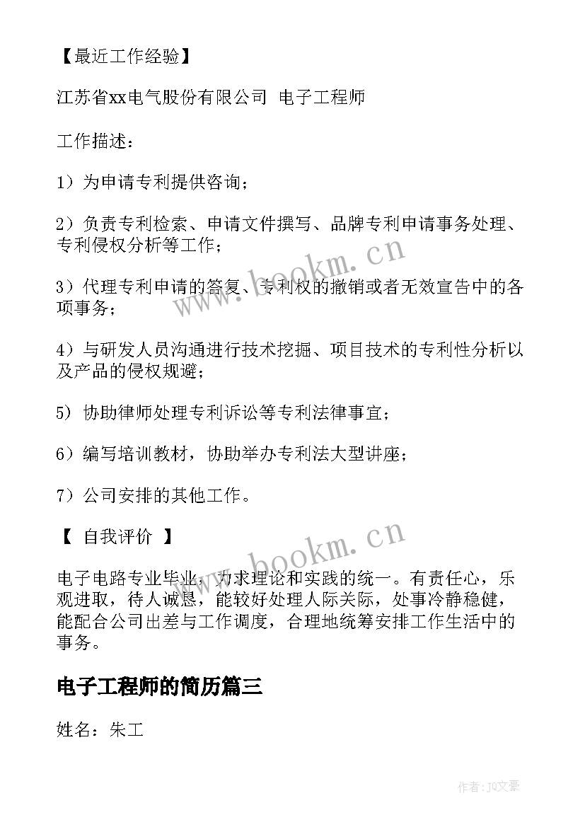 最新电子工程师的简历(大全5篇)