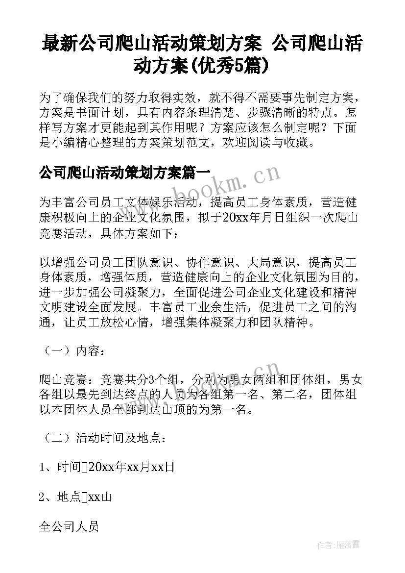 最新公司爬山活动策划方案 公司爬山活动方案(优秀5篇)