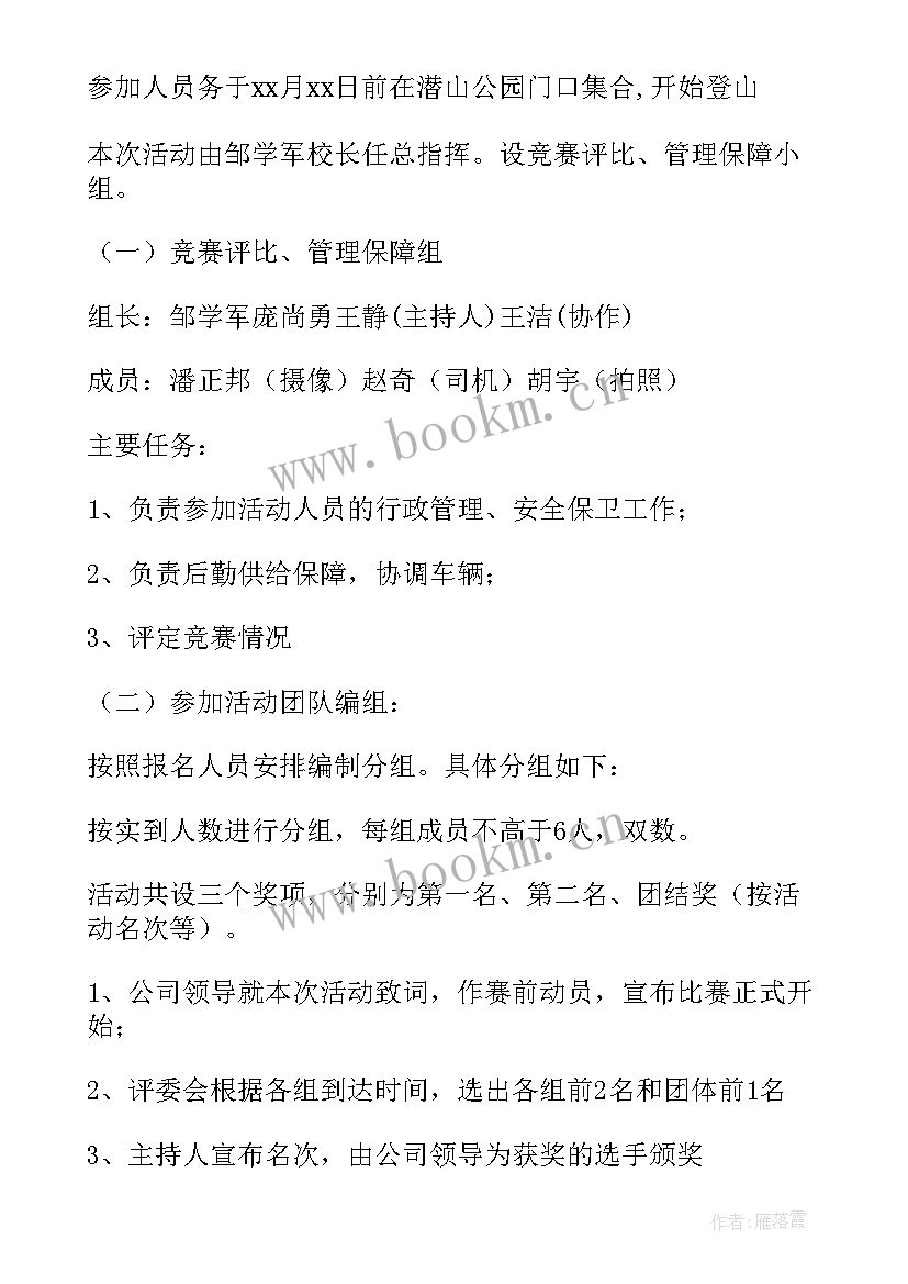 最新公司爬山活动策划方案 公司爬山活动方案(优秀5篇)