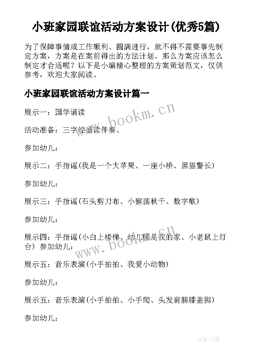 小班家园联谊活动方案设计(优秀5篇)