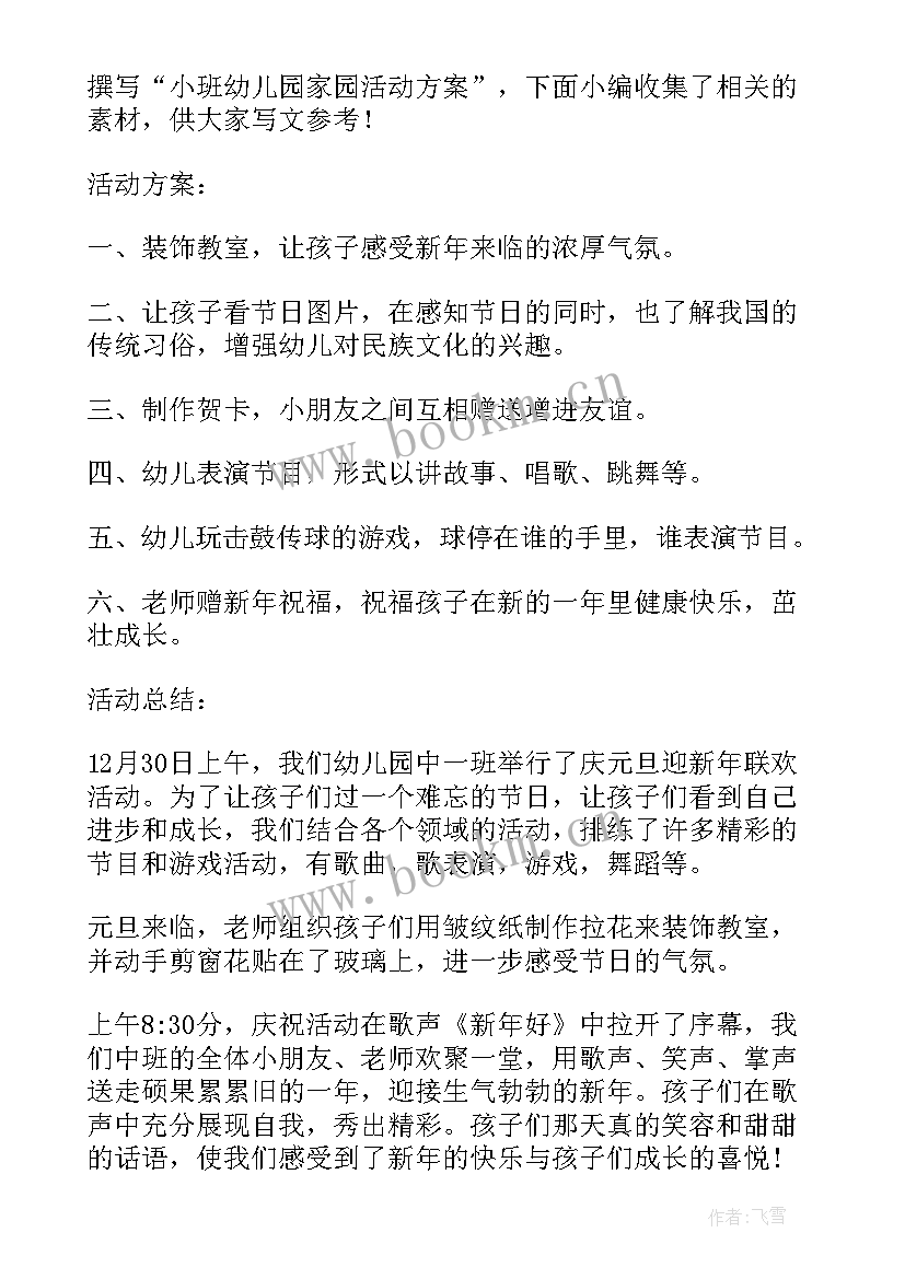 小班家园联谊活动方案设计(优秀5篇)