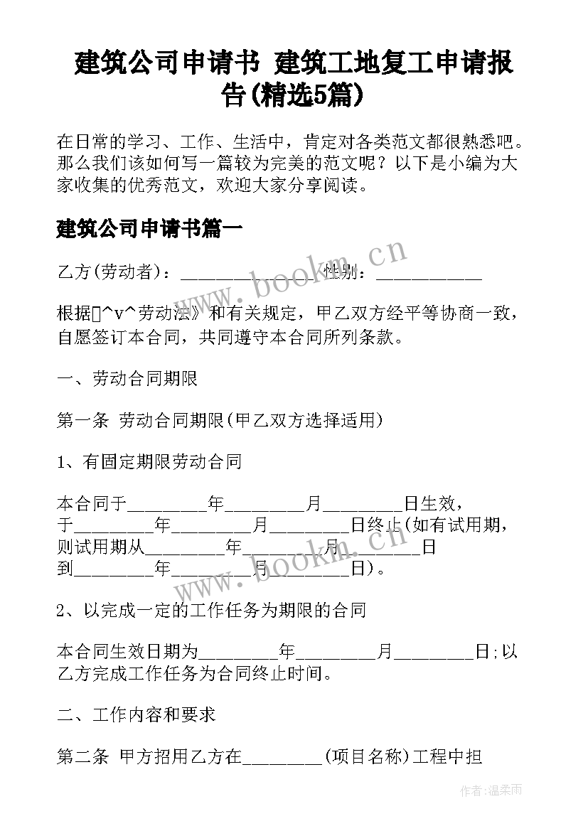 建筑公司申请书 建筑工地复工申请报告(精选5篇)