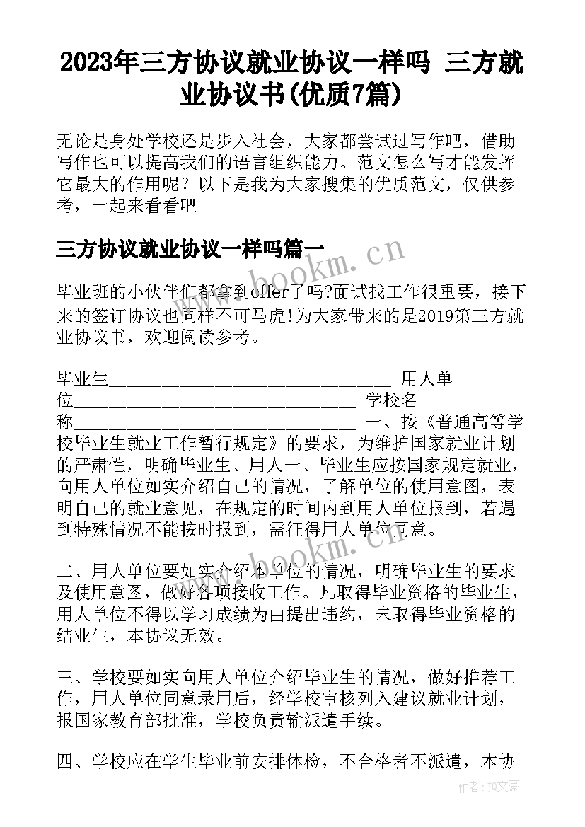 2023年三方协议就业协议一样吗 三方就业协议书(优质7篇)