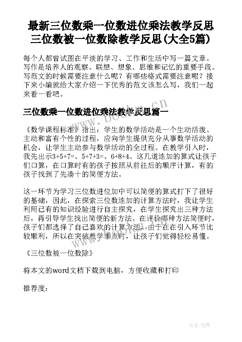 最新三位数乘一位数进位乘法教学反思 三位数被一位数除教学反思(大全5篇)