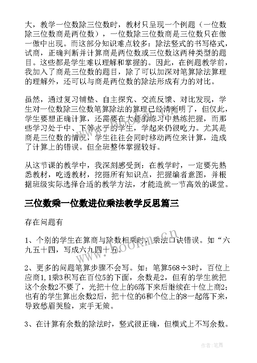 最新三位数乘一位数进位乘法教学反思 三位数被一位数除教学反思(大全5篇)