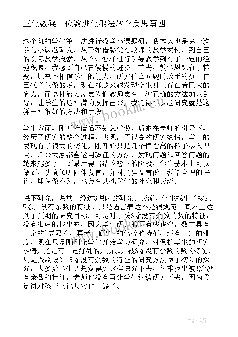 最新三位数乘一位数进位乘法教学反思 三位数被一位数除教学反思(大全5篇)