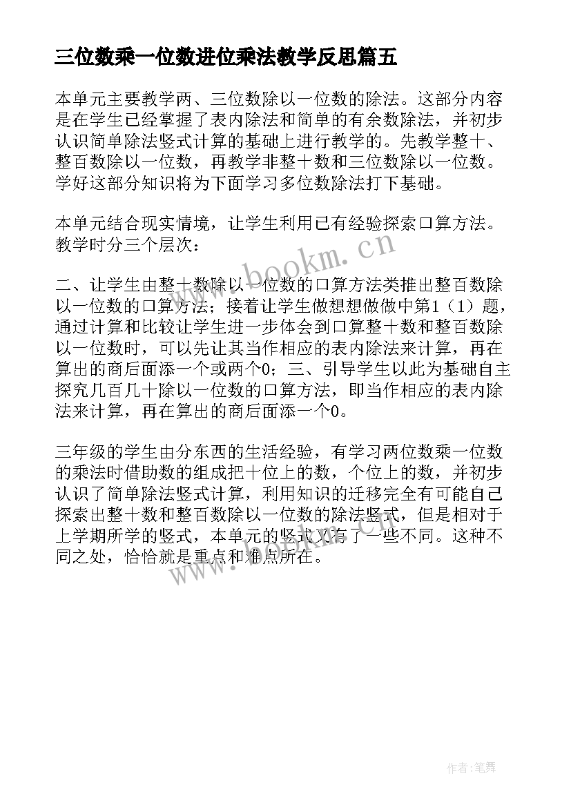 最新三位数乘一位数进位乘法教学反思 三位数被一位数除教学反思(大全5篇)