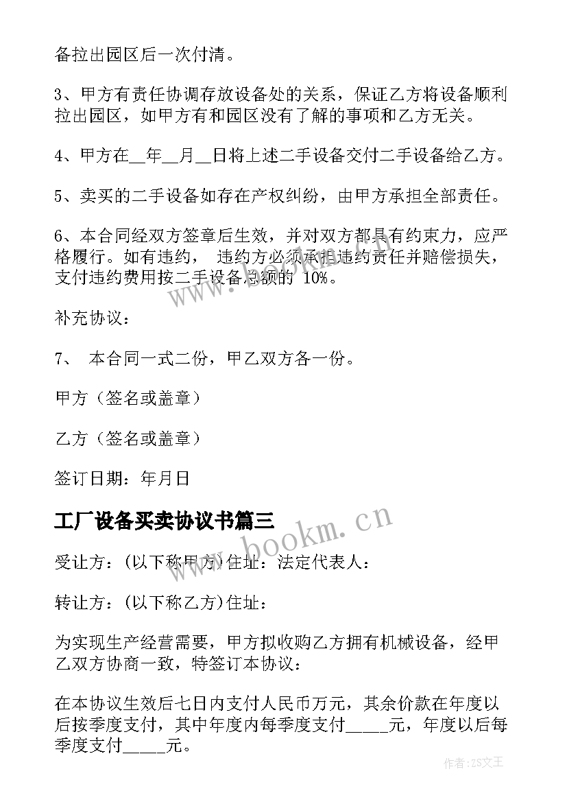 2023年工厂设备买卖协议书 设备买卖协议书(优秀5篇)