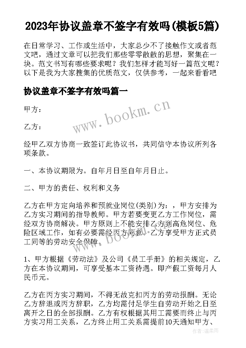 2023年协议盖章不签字有效吗(模板5篇)