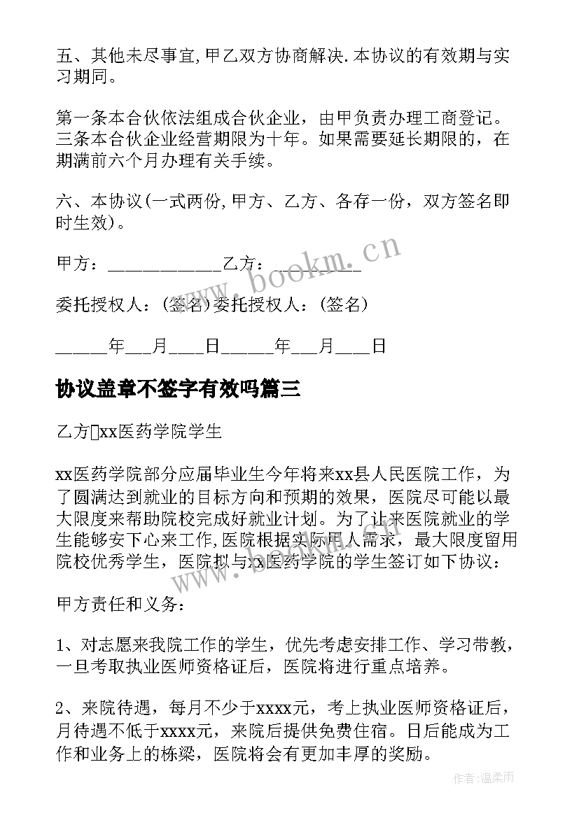 2023年协议盖章不签字有效吗(模板5篇)