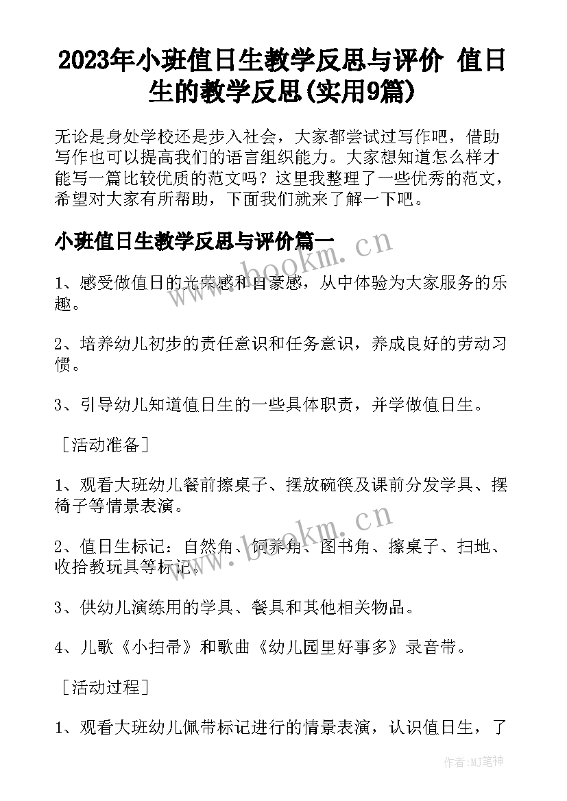 2023年小班值日生教学反思与评价 值日生的教学反思(实用9篇)