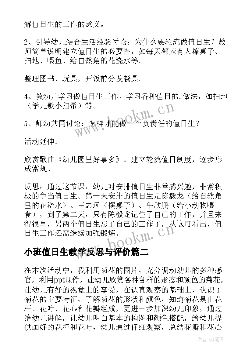 2023年小班值日生教学反思与评价 值日生的教学反思(实用9篇)