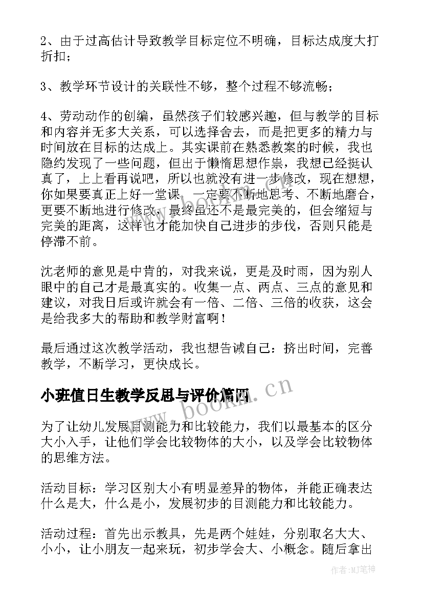 2023年小班值日生教学反思与评价 值日生的教学反思(实用9篇)