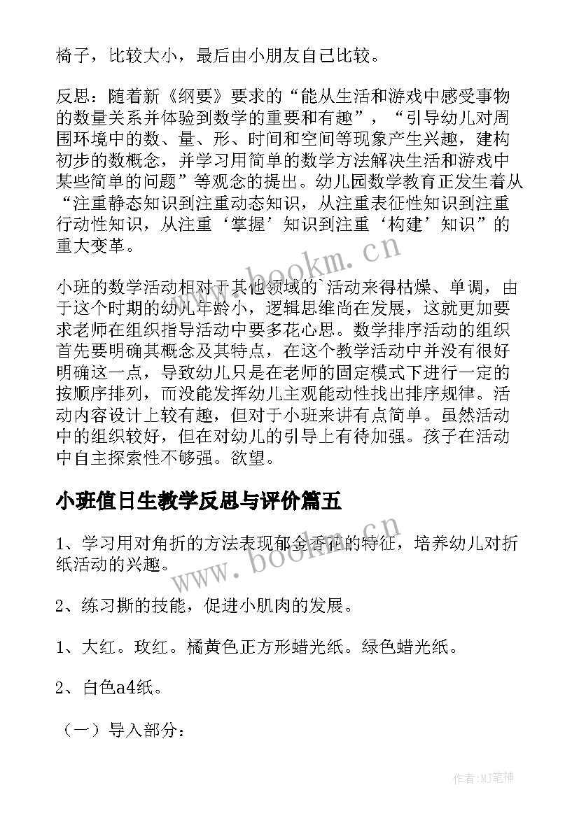 2023年小班值日生教学反思与评价 值日生的教学反思(实用9篇)