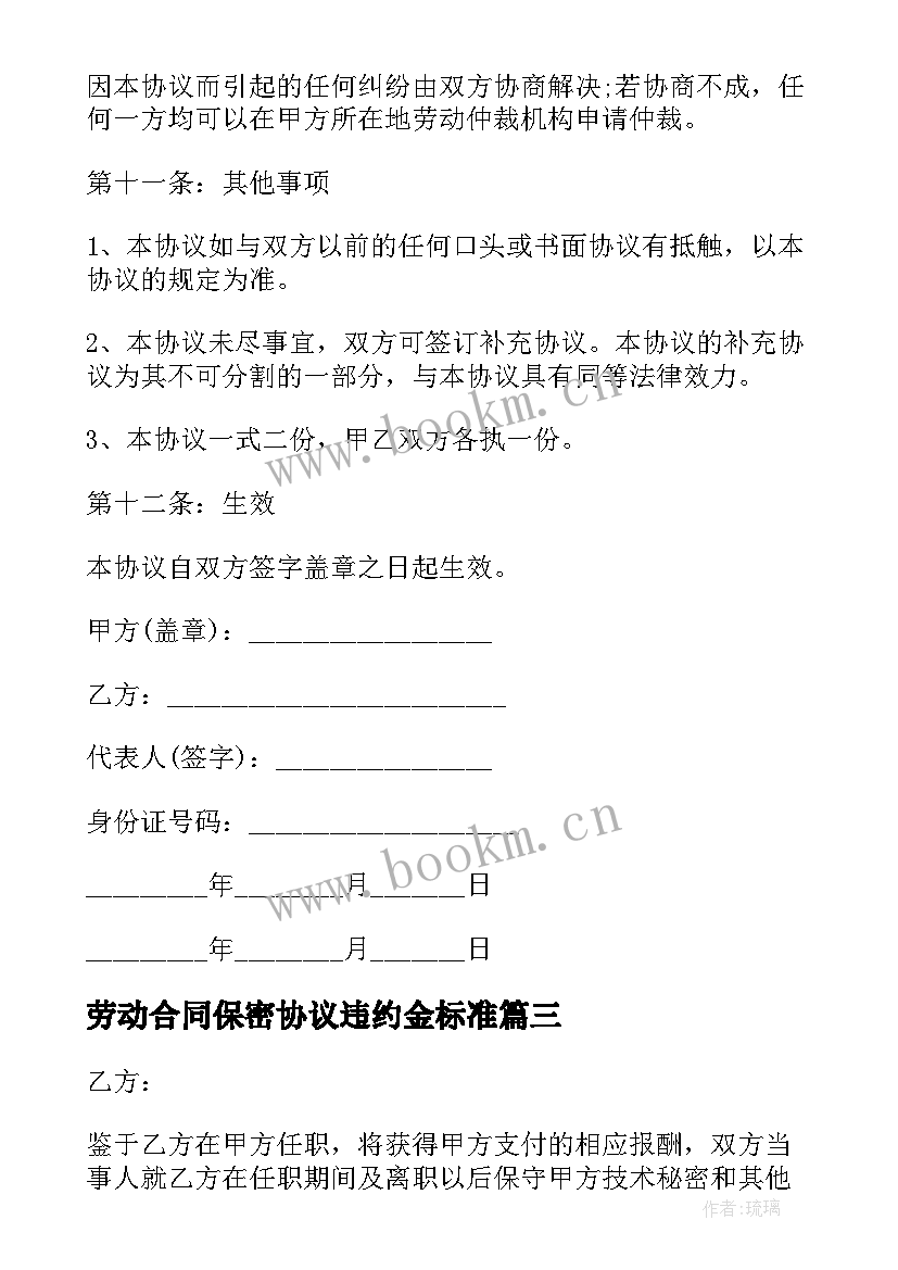 2023年劳动合同保密协议违约金标准 劳动合同保密协议(优秀5篇)