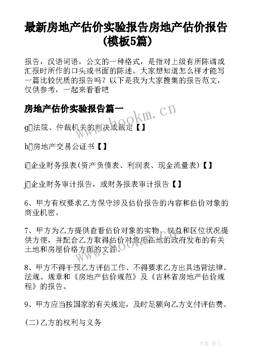 最新房地产估价实验报告 房地产估价报告(模板5篇)