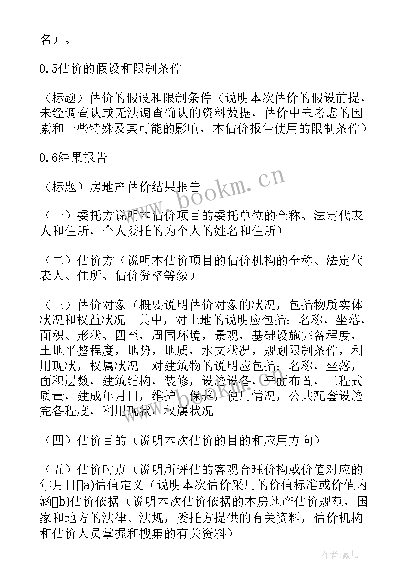 最新房地产估价实验报告 房地产估价报告(模板5篇)